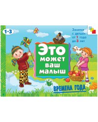 Времена года. Занятия с детьми от 1 года до 3 лет