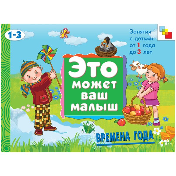 Времена года. Занятия с детьми от 1 года до 3 лет
