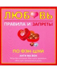 Любовь. Правила и запреты по фэн-шуй