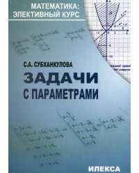Задачи с параметрами