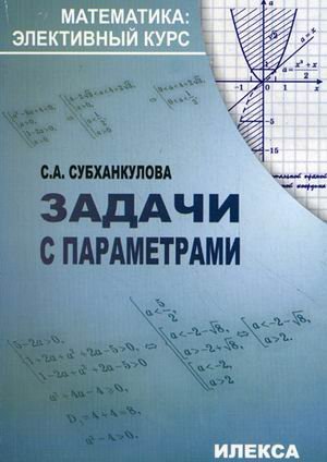 Задачи с параметрами