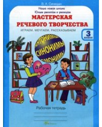 Мастерская речевого творчества. Рабочая тетрадь. 3 класс. Играем, мечтаем, рассказываем