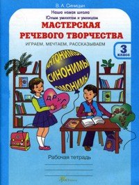 Мастерская речевого творчества. Рабочая тетрадь. 3 класс. Играем, мечтаем, рассказываем