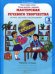 Мастерская речевого творчества. Рабочая тетрадь. 3 класс. Играем, мечтаем, рассказываем