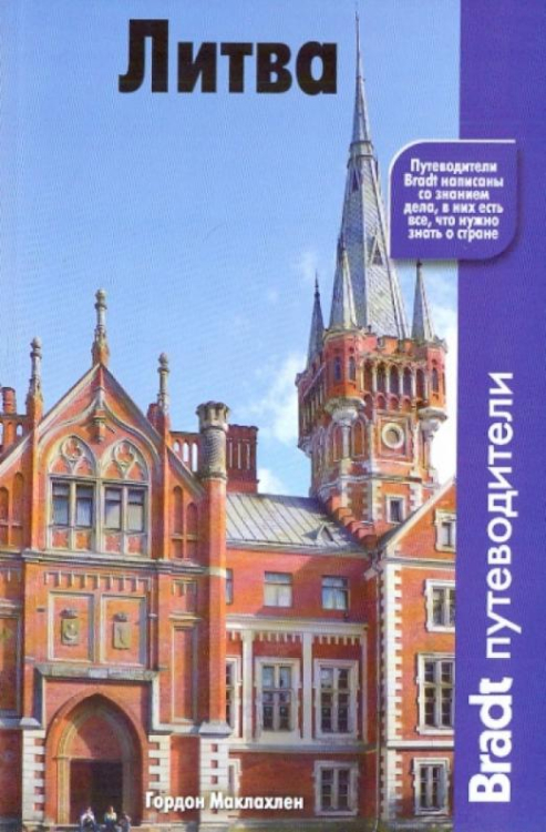 Путеводители Bradt Литва