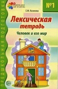 Обложка книги «Лексическая тетрадь № 1. Человек и его мир» — Косинова Е.М., ISBN 9785994902479