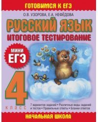 Русский язык. Итоговое тестирование. 4 класс