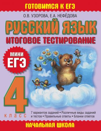 Готовимся к ЕГЭ. Начальная школа Русский язык. Итоговое тестирование. 4 класс