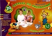 Тетрадь по рисованию. Младшая группа. Часть 1