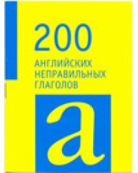 200 английских неправильных глаголов