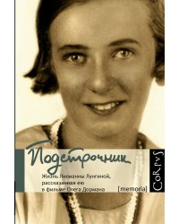 Подстрочник. Жизнь Лилианны Лунгиной, рассказанная ею в фильме Олега Дормана