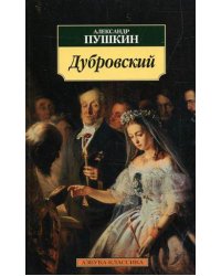 Дубровский