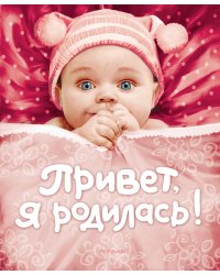 Привет, я родилась! 