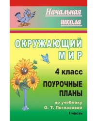 Окружающий мир. 4 класс. Поурочные планы по учебнику О.Т. Поглазовой. I часть