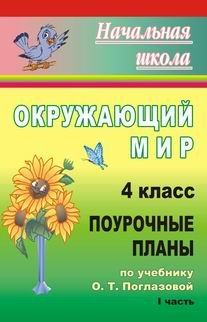 Окружающий мир. 4 класс. Поурочные планы по учебнику О.Т. Поглазовой. I часть