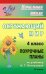 Окружающий мир. 4 класс. Поурочные планы по учебнику О.Т. Поглазовой. II часть