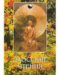 Даосские чтения