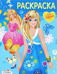 Раскраска для девочек. Выпуск 5
