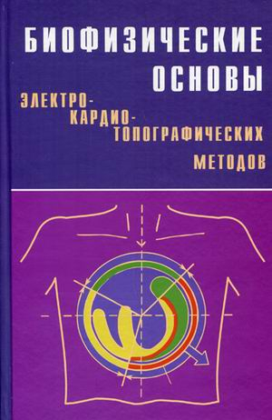 Биофизические основы электрокардиотопографических методов