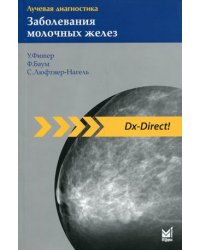 Лучевая диагностика. Заболевания молочных желез