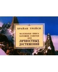 Маленькая книга хороших советов для личностных достижений