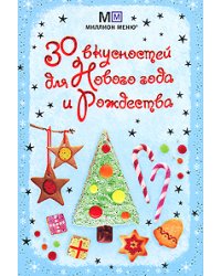 30 вкусностей для Нового года и Рождества