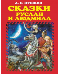 Сказки. Руслан и Людмила