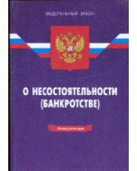 Федеральный Закон о несостоятельности банкротстве на 07.05.09 г.