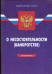 Федеральный Закон о несостоятельности банкротстве на 07.05.09 г.