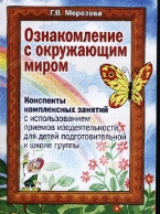 Ознакомление с окружающим миром. Конспекты комплексных занятий с использованием приемов изодеятельности для детей подготовительной к школе группе