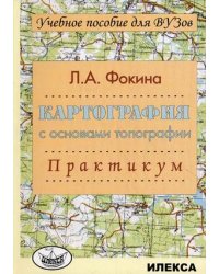 Картография с основами топографии. Практикум. Учебное пособие для ВУЗов