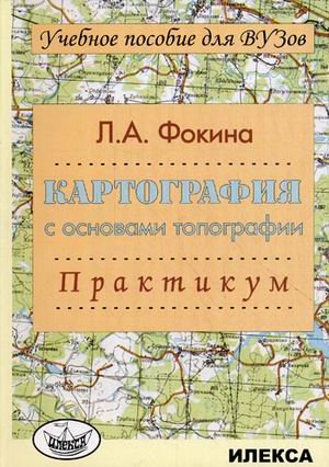 Картография с основами топографии. Практикум. Учебное пособие для ВУЗов