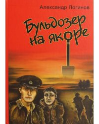 Бульдозер на якоре. Роман в рассказах