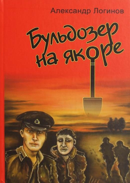 Обложка книги «Бульдозер на якоре. Роман в рассказах» — Логинов Александр Васильевич, ISBN 9785918270073