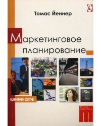 Маркетинговое планирование