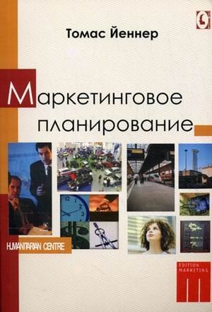 Маркетинговое планирование