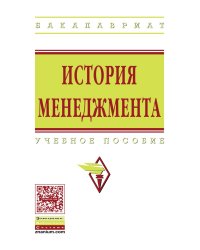 История менеджмента. Учебное пособие
