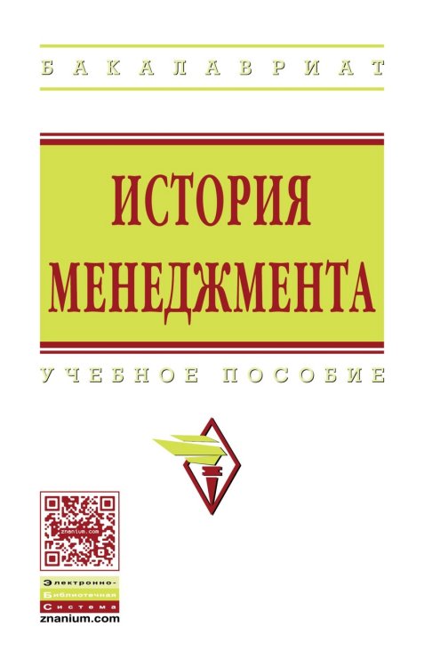 История менеджмента. Учебное пособие