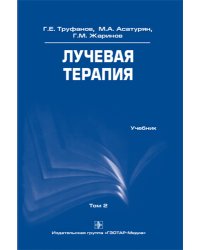 Лучевая терапия. Учебник. Том 2