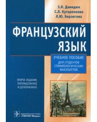 Французский язык. Учебное пособие для студентов стоматологических факультетов