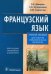 Французский язык. Учебное пособие для студентов стоматологических факультетов
