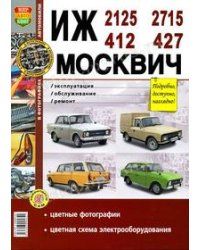 Руководство по ремонту и эксплуатации ИЖ (IZ) 2125 / 2715 и МОСКВИЧ (MOSKVICH) 412 / 427 бензин в цветных фотографиях