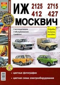 Обложка книги «Руководство по ремонту и эксплуатации ИЖ (IZ) 2125 / 2715 и МОСКВИЧ (MOSKVICH) 412 / 427 бензин в цветных фотографиях», ISBN 9785903091621