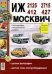 Обложка книги «Руководство по ремонту и эксплуатации ИЖ (IZ) 2125 / 2715 и МОСКВИЧ (MOSKVICH) 412 / 427 бензин в цветных фотографиях», ISBN 9785903091621