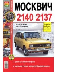 Руководство по ремонту и эксплуатации МОСКВИЧ (MOSKVICH) 2140 / 2137 (АЗЛК (AZLK)) бензин в цветных фотографиях