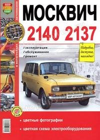 Обложка книги «Руководство по ремонту и эксплуатации МОСКВИЧ (MOSKVICH) 2140 / 2137 (АЗЛК (AZLK)) бензин в цветных фотографиях», ISBN 9785903091676