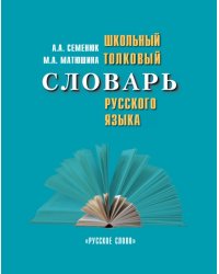 Школьный толковый словарь русского языка. Справочное пособие для учащихся 5-11 классов