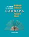 Обложка книги «Школьный толковый словарь русского языка. Справочное пособие для учащихся 5-11 классов» — Семенюк А.А., Матюшина М.А., ISBN 9785000921081
