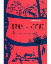 Душа в огне. Путь духовного лидера