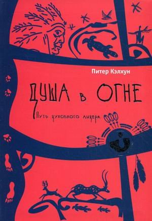 Душа в огне. Путь духовного лидера